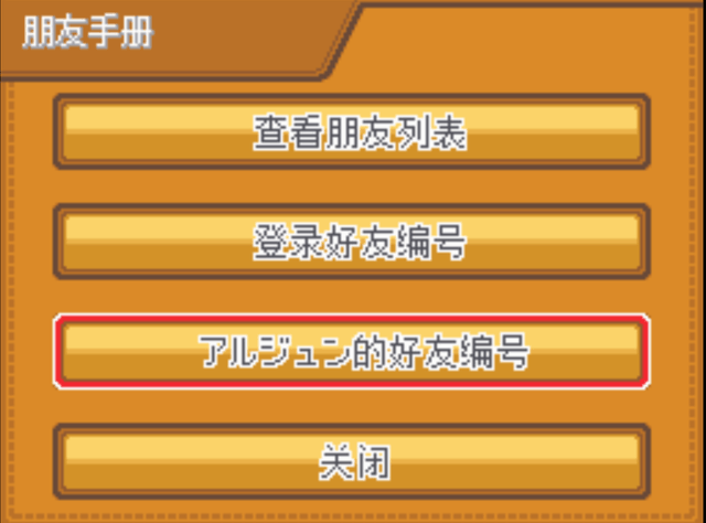 朋友手册菜单:查看朋友列表、登录好友编号、〈玩家名〉的好友编号、关闭