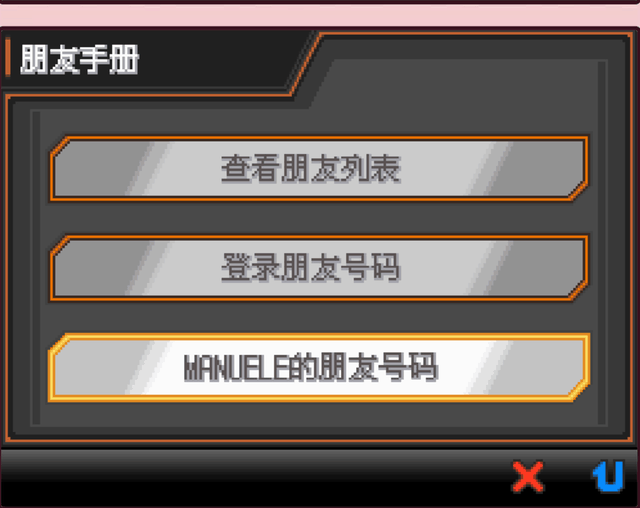 五代朋友手册菜单:查看朋友列表、登录朋友号码、〈玩家名〉的朋友号码