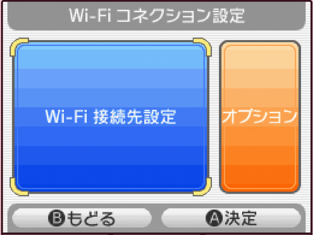 DS Wi-Fi 连接设定画面:左边蓝色的「Wi-Fi 接続先設定」,右边橙色的「オプション」