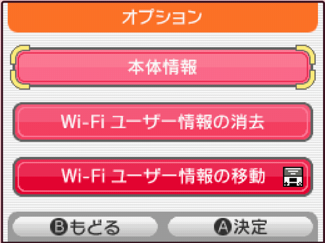 DS Wi-Fi 选项菜单三个按钮:本体情報、Wi-Fi ユーザー情報の消去、Wi-Fi ユーザー情報の移動